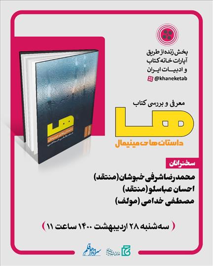 کتاب‌ «ها؛ داستان‌های مینیمال» بررسی می‌شود