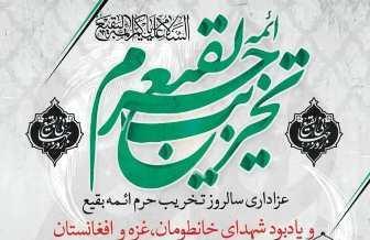 برگزاری مراسم سالروز تخریب حرم ائمه بقیع(ع) در مسجد نظام مافی