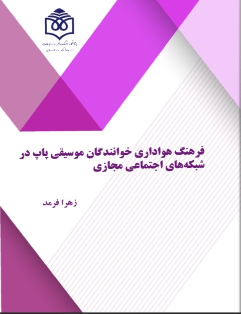 «مطالعه هواداران خوانندگان موسیقی پاپ در شبکه‌های اجتماعی مجازی»  منتشر شد