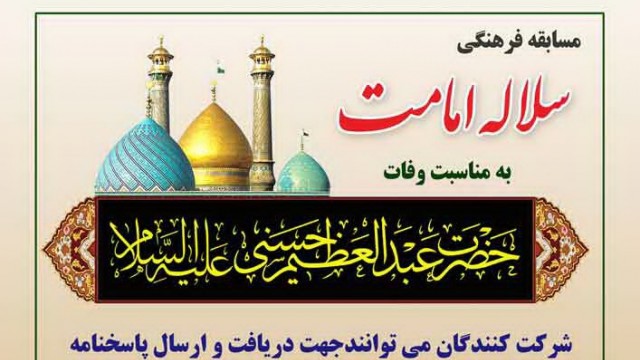 برگزاری مسابقه فرهنگی «سلاله امامت» به مناسبت ایام رحلت حضرت عبدالعظیم(ع)