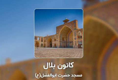 پاتوقی جوان پسند در جوار مسجد حضرت ابوالفضل(ع)