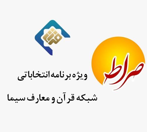 برنامه «صراط» با محوریت انتخابات از منظر معارف قرآنی