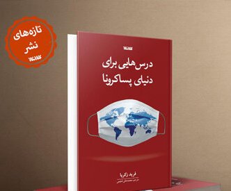 «درس‌هایی برای دوران پساکرونا» منتشر شد