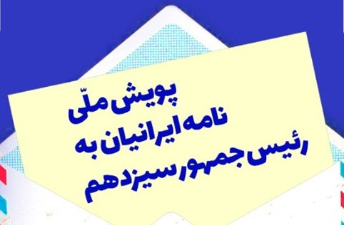 پوستر پویش ملی «نامه ایرانیان به رئیس‌جمهور سیزدهم» رونمایی شد