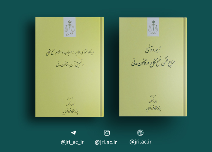 انتشار ۲ کتاب جدید توسط پژوهشگاه قوه قضاییه/بررسی فقهی فسخ نکاح وارد کتابفروشی‌ها شد