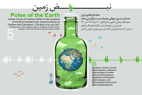 نمایش ۲۷۰ اثر کارتون و کاریکاتور در نمایشگاه «نبض زمین» 