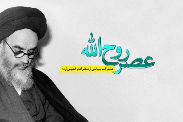 تبیین اهمیت مشارکت مردم در انتخابات از منظر امام خمینی(ره)