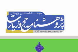 تحلیل چرایی صدور اخبار باب استطاعت در «پژوهشنامه حج و زیارت»  