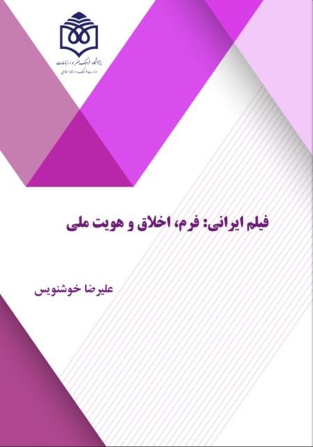 «فیلم ایرانی: فرم، اخلاق و هویت ملی» منتشر شد