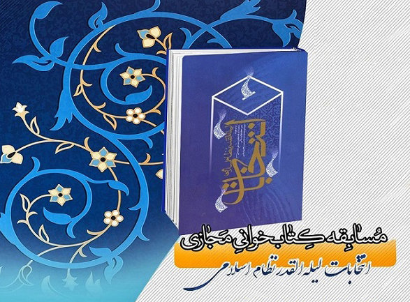 مسابقه کتابخوانی «انتخابات لیله القدر نظام اسلامی» برگزار می‌شود