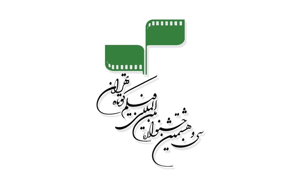 فراخوان سی و هشتمین جشنواره بین‌المللی فیلم كوتاه تهران منتشر شد / آغاز ثبت‌نام از ۲۵ خرداد ۱۴۰۰     