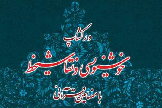 برگزاری کارگاه آموزشی «نقاشی خط» در شیراز به مناسبت بزرگداشت سعدی