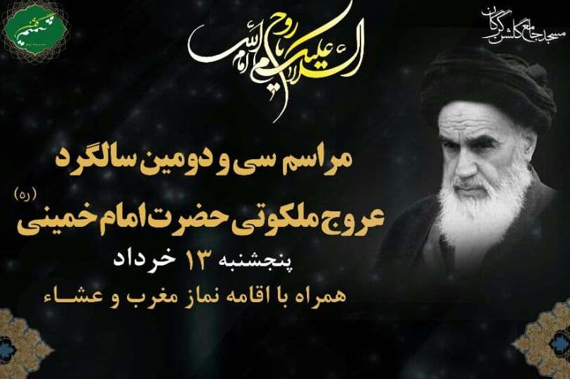 مراسم ارتحال امام (ره) در مسجد گلشن گرگان برگزار می شود