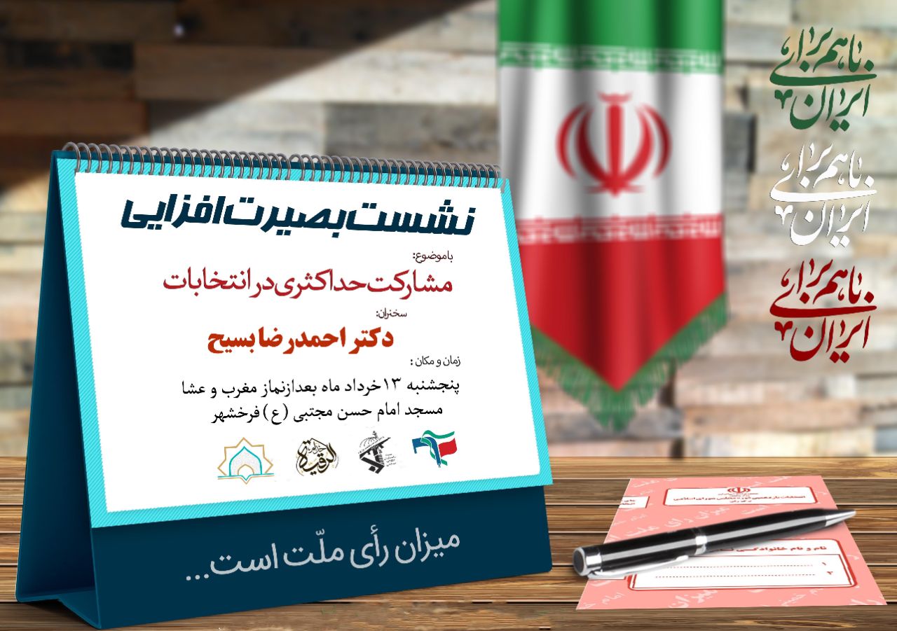 نشست بصیرت افزایی با موضوع «مشارکت حداکثری در انتخابات» برگزار می شود