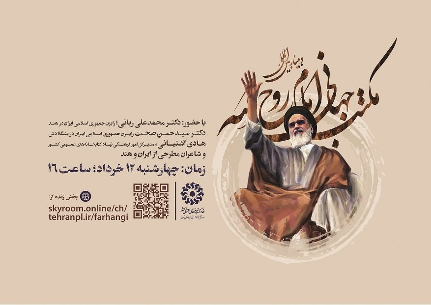 وبینار بین المللی «مکتب جهانی امام روح الله» برگزار می‌شود