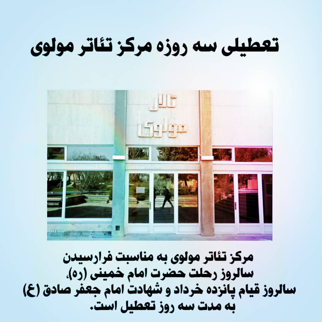 تعطیلی سه‌ روزه مرکز تئاتر مولوی