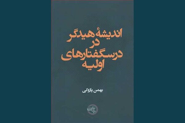 کتاب «اندیشه هیدگر در درس گفتارهای اولیه» منتشر شد