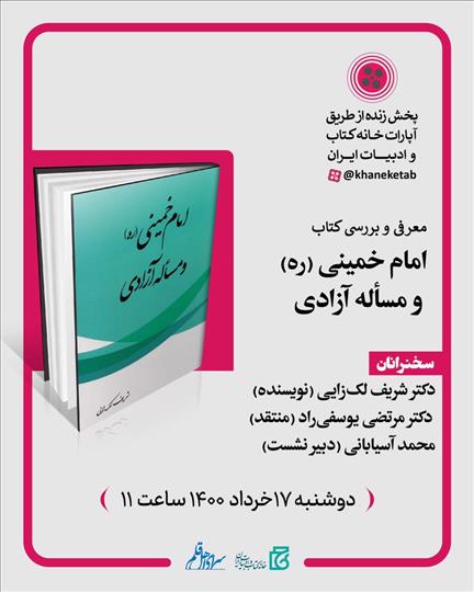 کتاب«امام خمینی(ره) و مساله آزادی» بررسی می‌شود