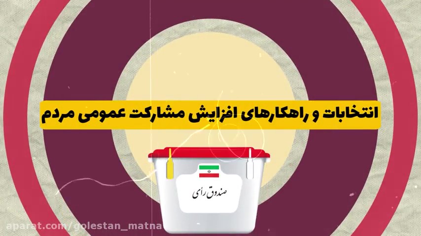 انتخابات و راهکارهای افزایش مشارکت عمومی مردم