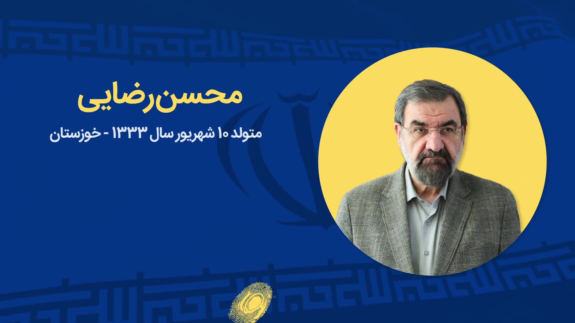 معرفی نامزد های انتخاباتی - محسن رضایی