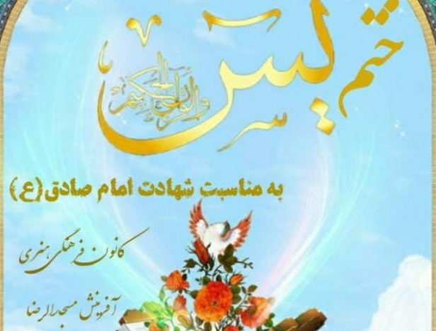 ویژه برنامه قرآنی «ختم سوره یاسین» در کانون «آفرینش» شهر گندمان برپا شد  