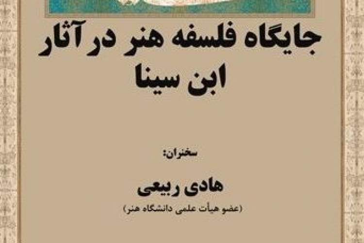 نشست«جایگاه فلسفه‌ی هنر در آثار ابن سینا» برگزار می شود