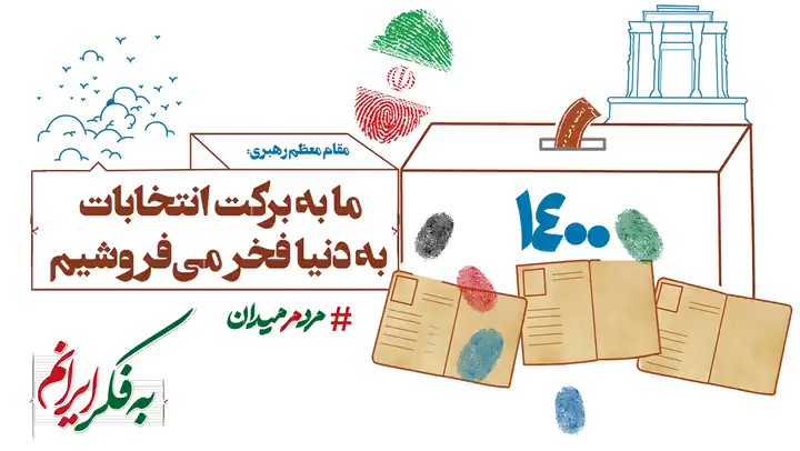 جلب مشارکت حداکثری از برنامه های اصلی کانون های فرهنگی مساجد برای انتخابات ۱۴۰۰ است
