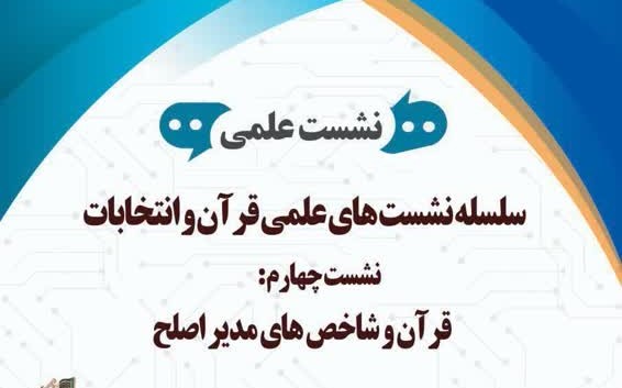 چهارمین نشست از سلسله نشست‌های علمی قرآن و انتخابات برگزار می‌شود