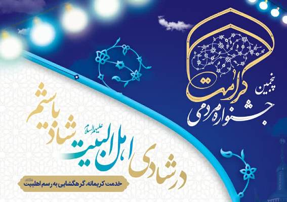 پنجمین جشنواره مردمی کرامت برگزار می‌شود 