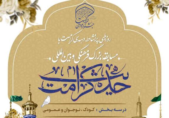 مسابقه بزرگ فرهنگی و بین‌المللی حدیث کرامت برگزار می‌شود 