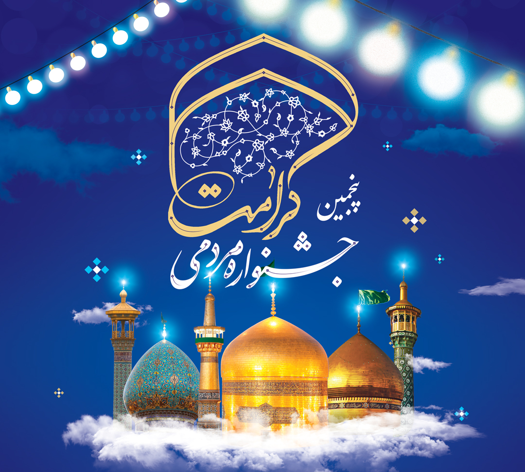 پنجمین جشنواره مردمی کرامت