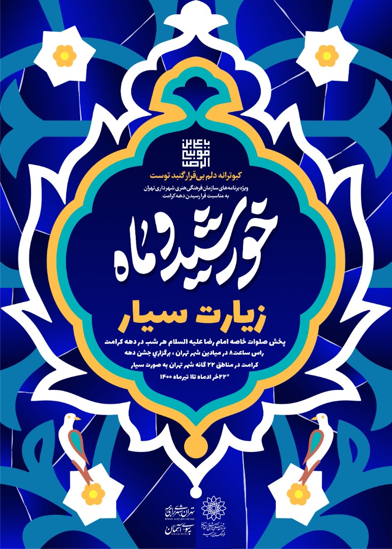 کاروان شادی دهه کرامت در مناطق ۲۲ گانه شهر تهران حرکت می‌کند/ جشن و شادی تولد امام هشتم و حضرت معصومه 