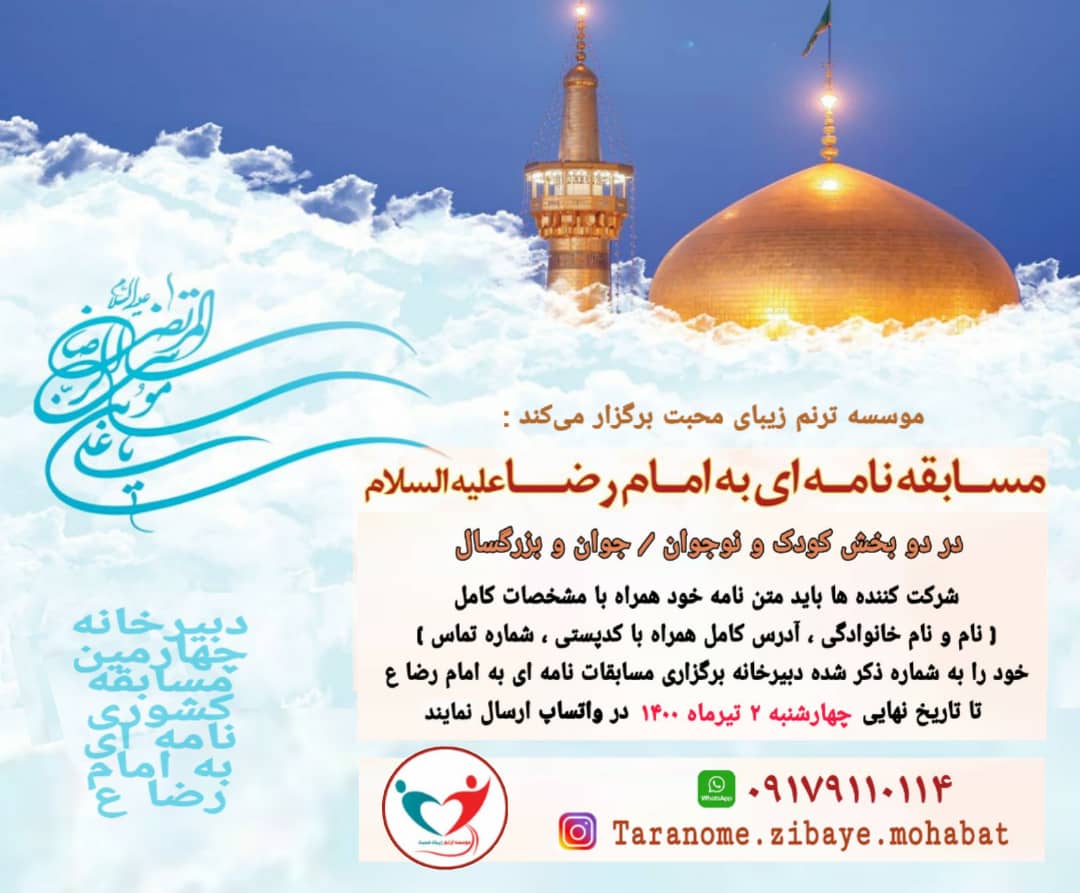 برگزاری چهارمین دوره مسابقات کشوری «نامه ای به امام رضا (ع)» همزمان با دهه کرامت