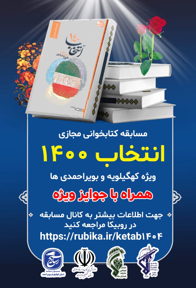 آغاز مسابقه کتابخوانی مجازی «انتخاب ۱۴۰۰» در استان