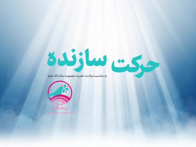 حرکت سازنده