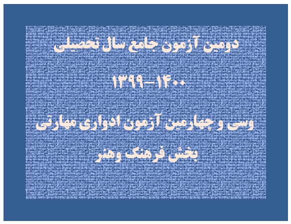 آزمون جامع و ادواری هنر به صورت آنلاین برگزار می شود 