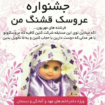 برگزاری جشنواره عروسک قشنگ من با همت مجموعه فرهنگی مسجد امام علی (ع) همدان