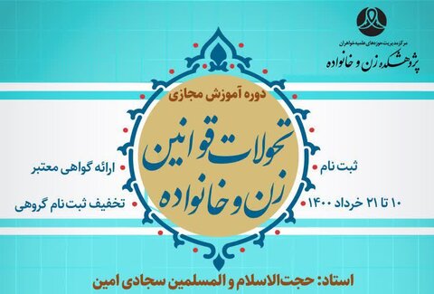 تمدید مهلت ثبت نام در دوره «تحولات قوانین زن و خانواده پس از انقلاب اسلامی»  