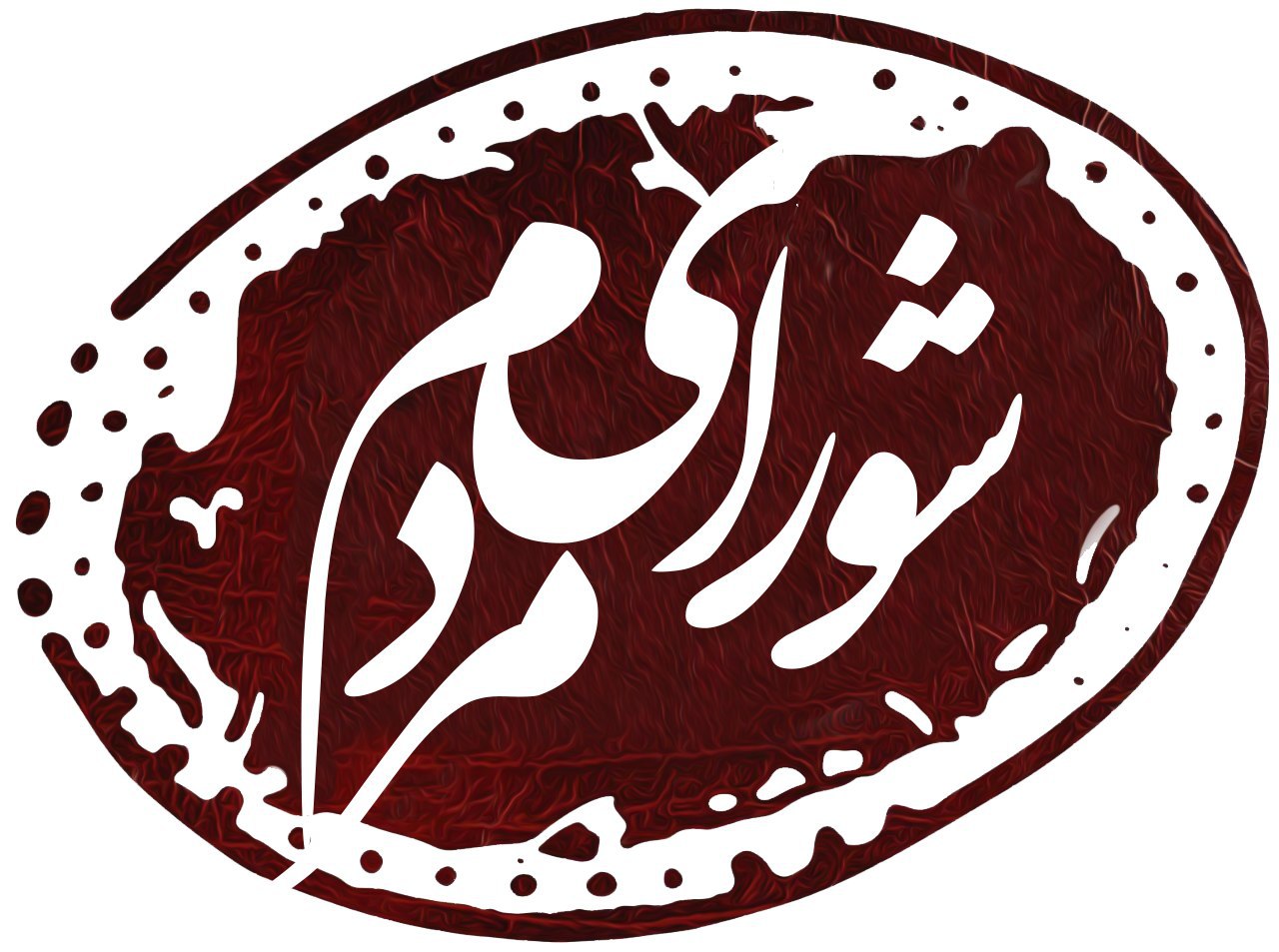 فهرست جمعیت جوانان انقلاب اسلامی با عنوان "شورای مردم"در انتخابات شورای شهر تهران  منتشر شد
