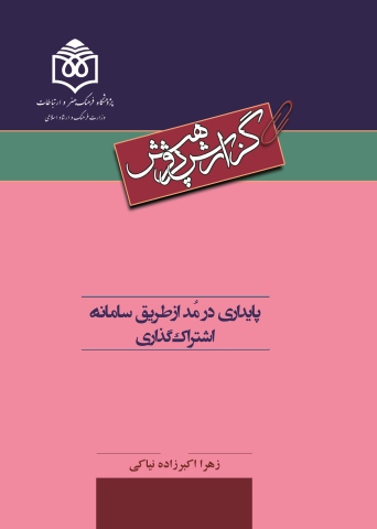 «پایداری در مد ازطریق سامانه اشتراک‌گذاری» منتشر شد