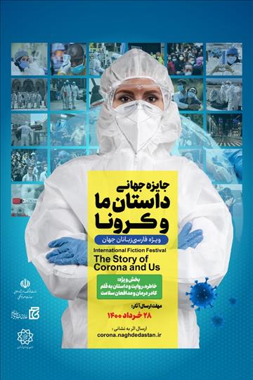 جایزه جهانی «داستان ما و کرونا» تمدید شد