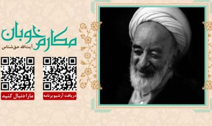 جایگاه علم آموزی در اسلام در برنامه مکارم خوبان