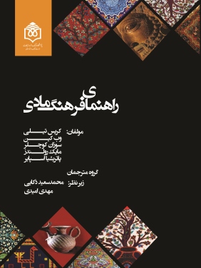 کتاب «راهنمای فرهنگ مادی» منتشر شد