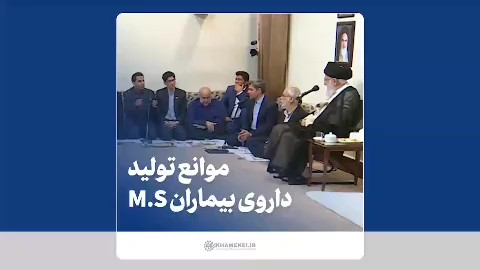 گلایه از موانع پیش روی بیماران MS در دیدار با رهبر انقلاب