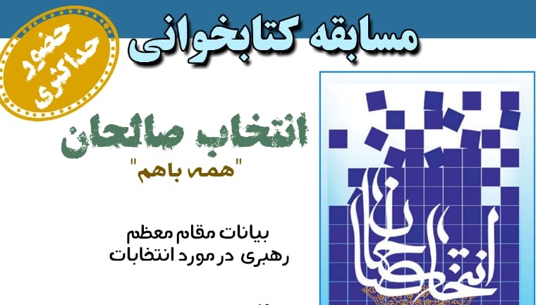 مسابقه مجازی کتابخوانی «انتخاب صالحان» برگزار می‌شود