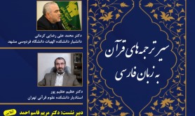 برگزاری نشست مجازی سیر ترجمه های قرآن به زبان فارسی