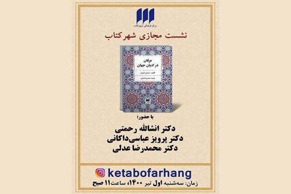  «عرفان در ادیان جهان» نقد می‌شود