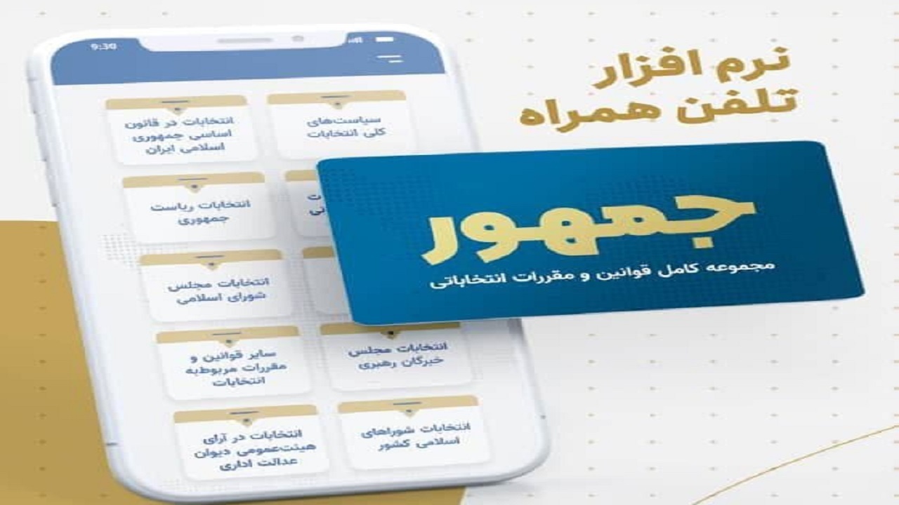  مجموعه کامل قوانین و مقررات انتخابات در اپلیکیشن «جمهور» 