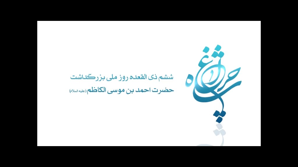 ششم ذیقعده-روز بزرگداشت حضرت احمد بن موسی الکاظم(ع)