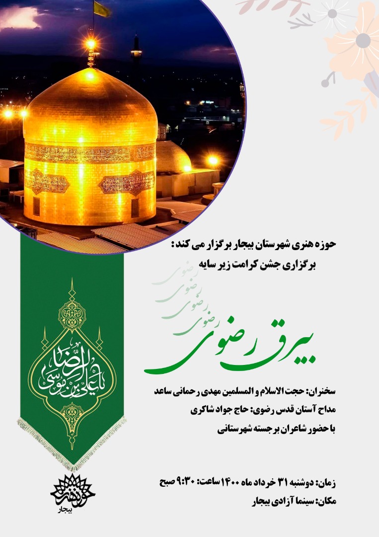 جشن کرامت «زیرسایه بیرق رضوی» در بیجار برگزار می‌شود